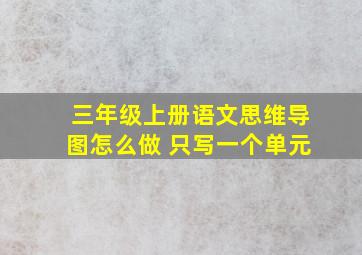 三年级上册语文思维导图怎么做 只写一个单元